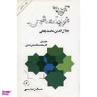 کتاب گزیده غزلیات شمس - مولانا جلال الدین محمد بلخی نشر امیر کبیر