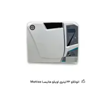 اتوکلاو 22 لیتری اویکو مدل Matisa