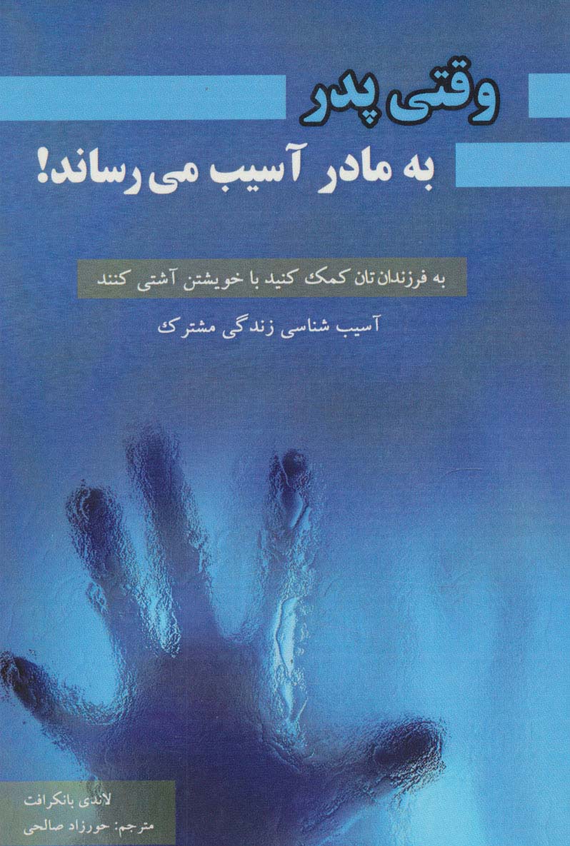 وقتی پدر به مادر آسیب میرساند! (آسیب شناسی زندگی مشترک) - ناشربوک | خرید آنلاین کتاب