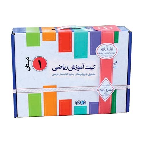کیت آموزش ریاضی اول دبستان ماوا «کیف ابزار آموزشی ریاضی خوشمزه»