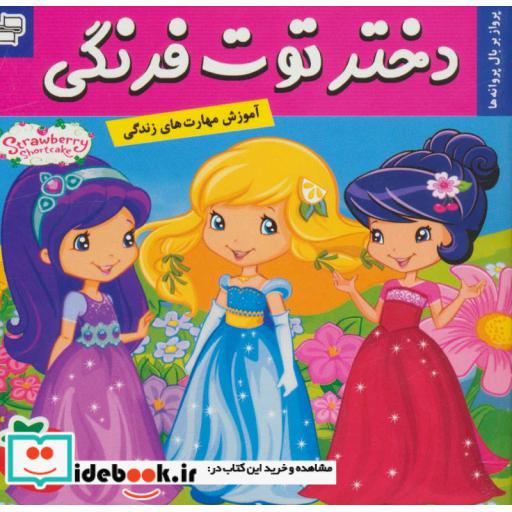 کتاب دختر توت فرنگی13 (پرواز بر بال پروانه ها)،(گلاسه) اثر سامانتا بروک