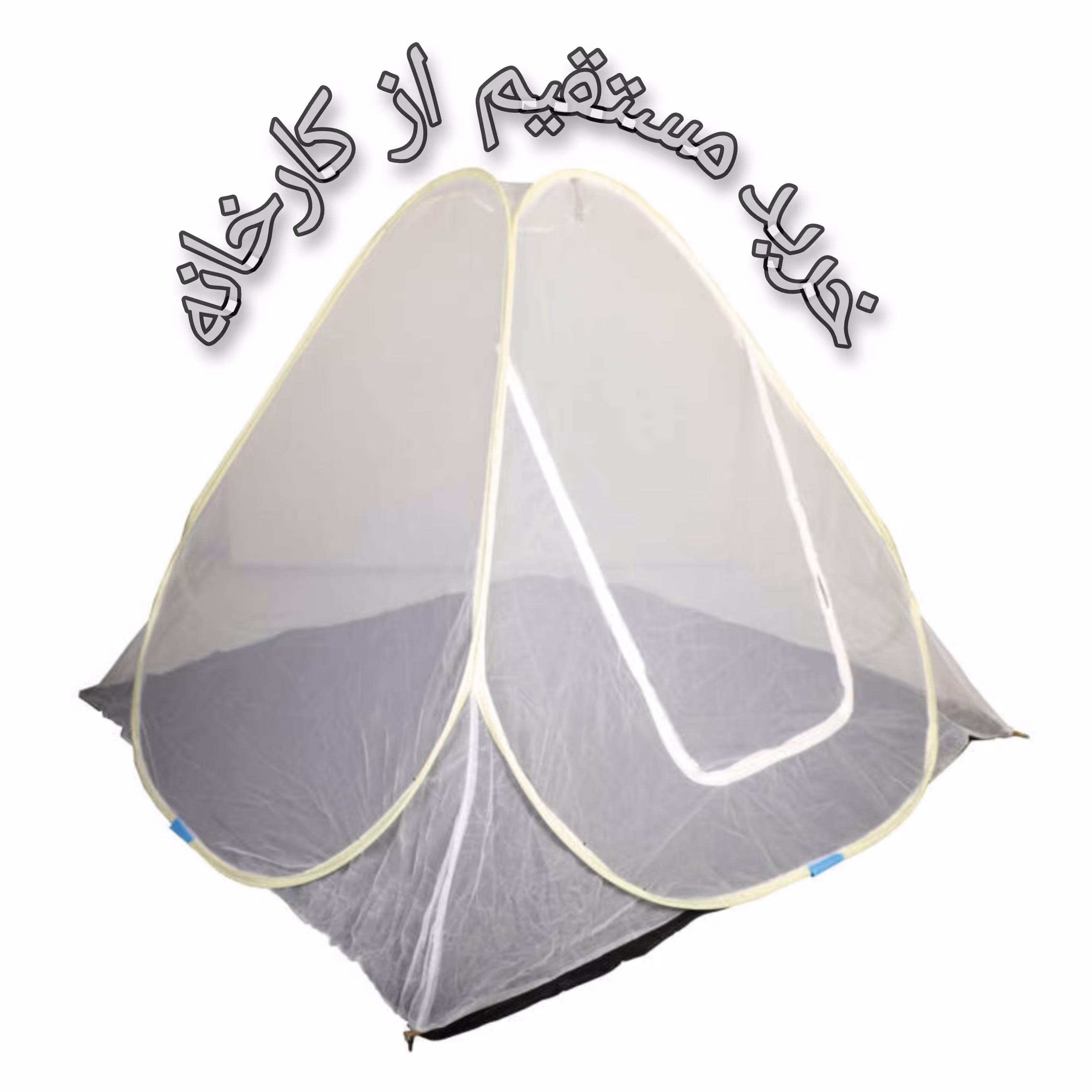 پشه بند اقتصادی 12 نفره فنری مدل چادر مسافرتی (سایز 290در290 سانتی متر)