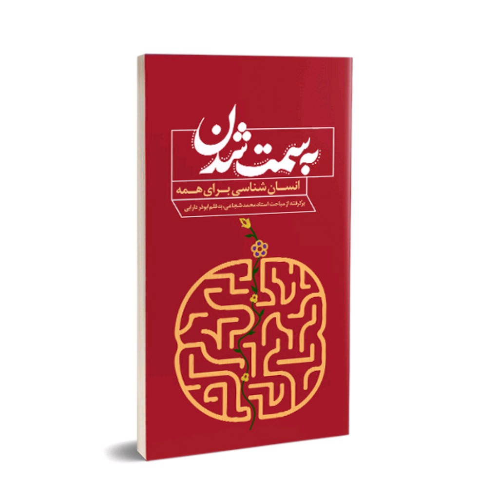 کتاب انسان شناسی (به سمت شدن)