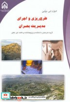 قیمت و خرید کتاب طرح ریزی و اجرای مدیریت بحران | ایده بوک