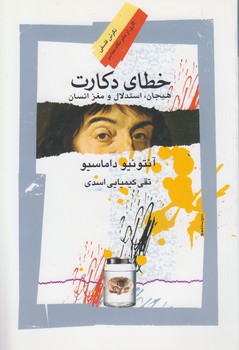 خرید کتاب خطای دکارت؛ هیجان، استدلال و مغز انسان — کتابسرای طه