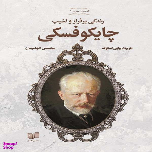 کتاب زندگی پرفراز و نشیب چایکوفسکی اثر هربرت واین استوک انتشارات افکار جدید
