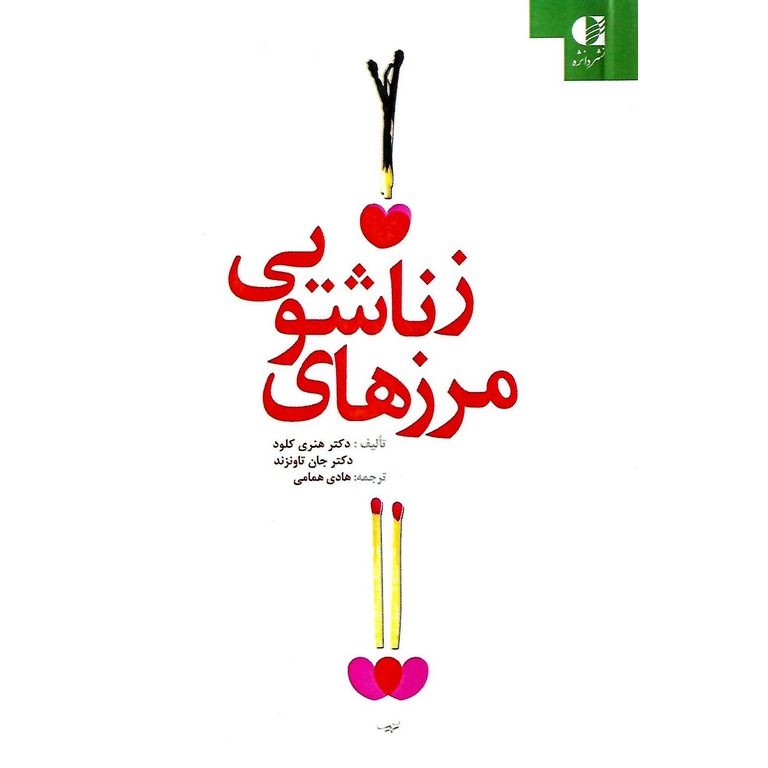 مرزهای زناشویی