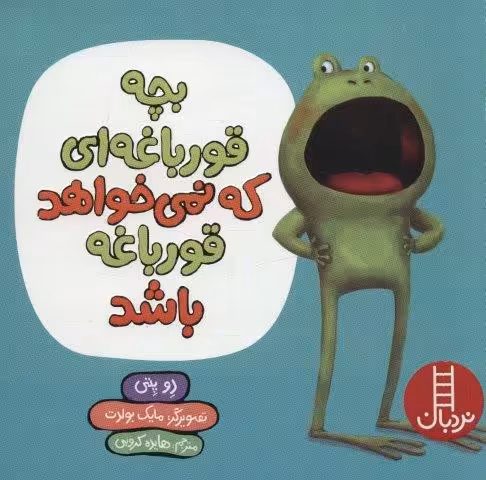 بچه قورباغه ای که نمی خواهد قورباغه باشد (گلاسه)