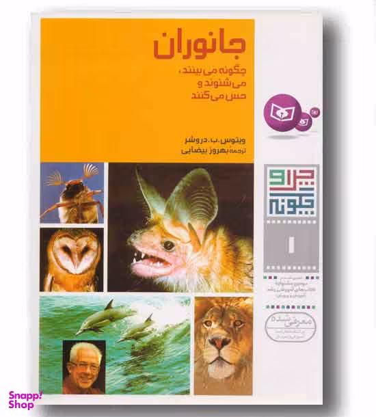 کتاب چرا و چگونه 1، جانوران چگونه می بینند، می شنوند و حس می کنند اثر ویتوس ب دروشر انتشارات قدیانی