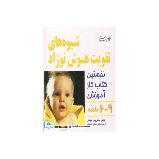 کتاب شیوه های تقویت هوش نوزاد (9-6 ماهه)،(گلاسه) اثر بئاتریس میلتر