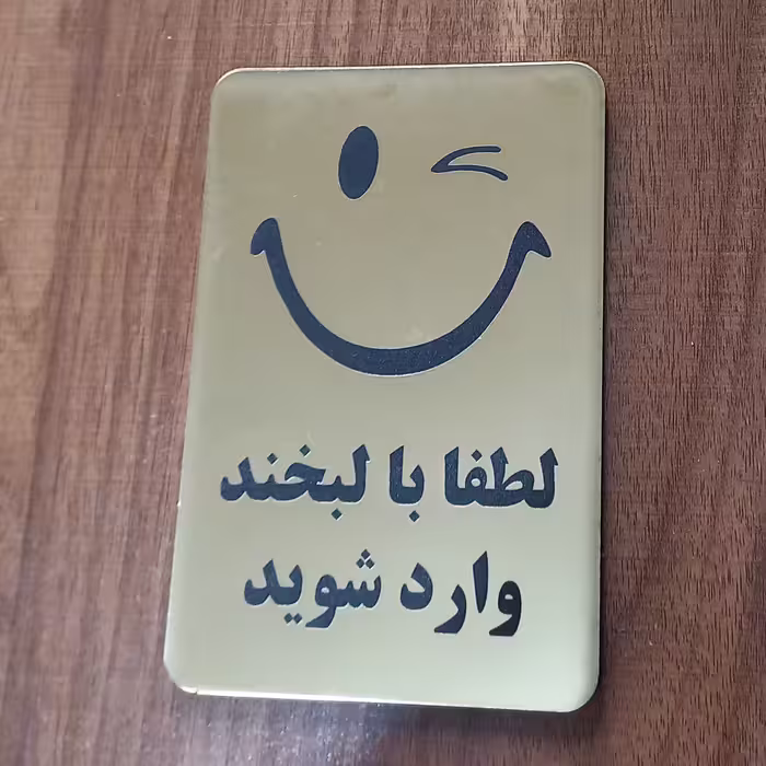 تابلو طرح لبخند ورود 20 در 15 سانتیمتر