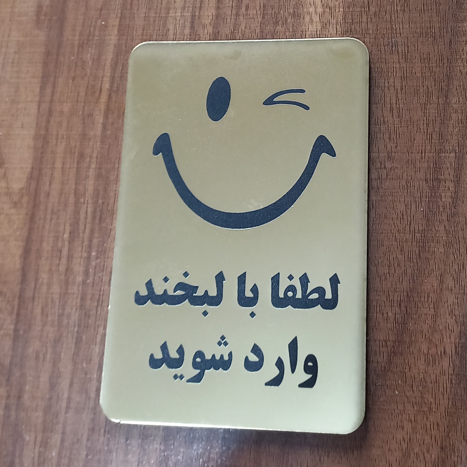 تابلو طرح لبخند ورود 20 در 15 سانتیمتر