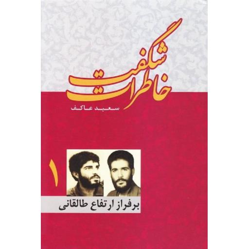 خاطرات شگفت 01: برفراز ارتفاع طالقانی