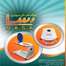 توالت دیواری تاشو رسا (باقیف)