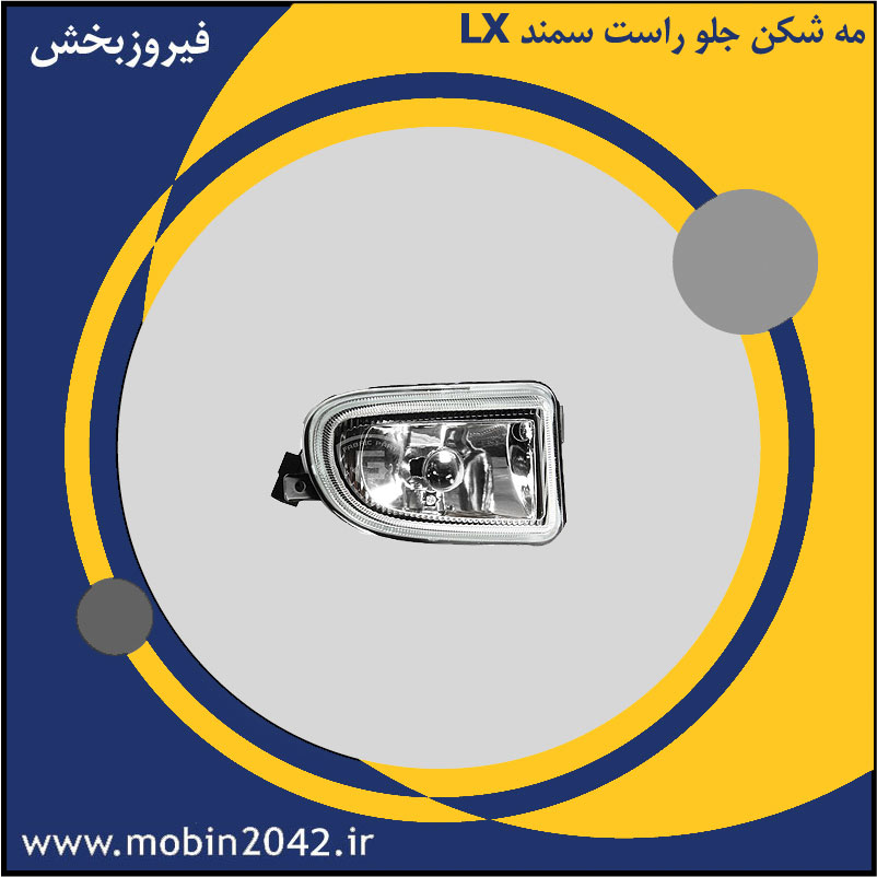 چراغ مه شکن جلو راست سمند Lx
