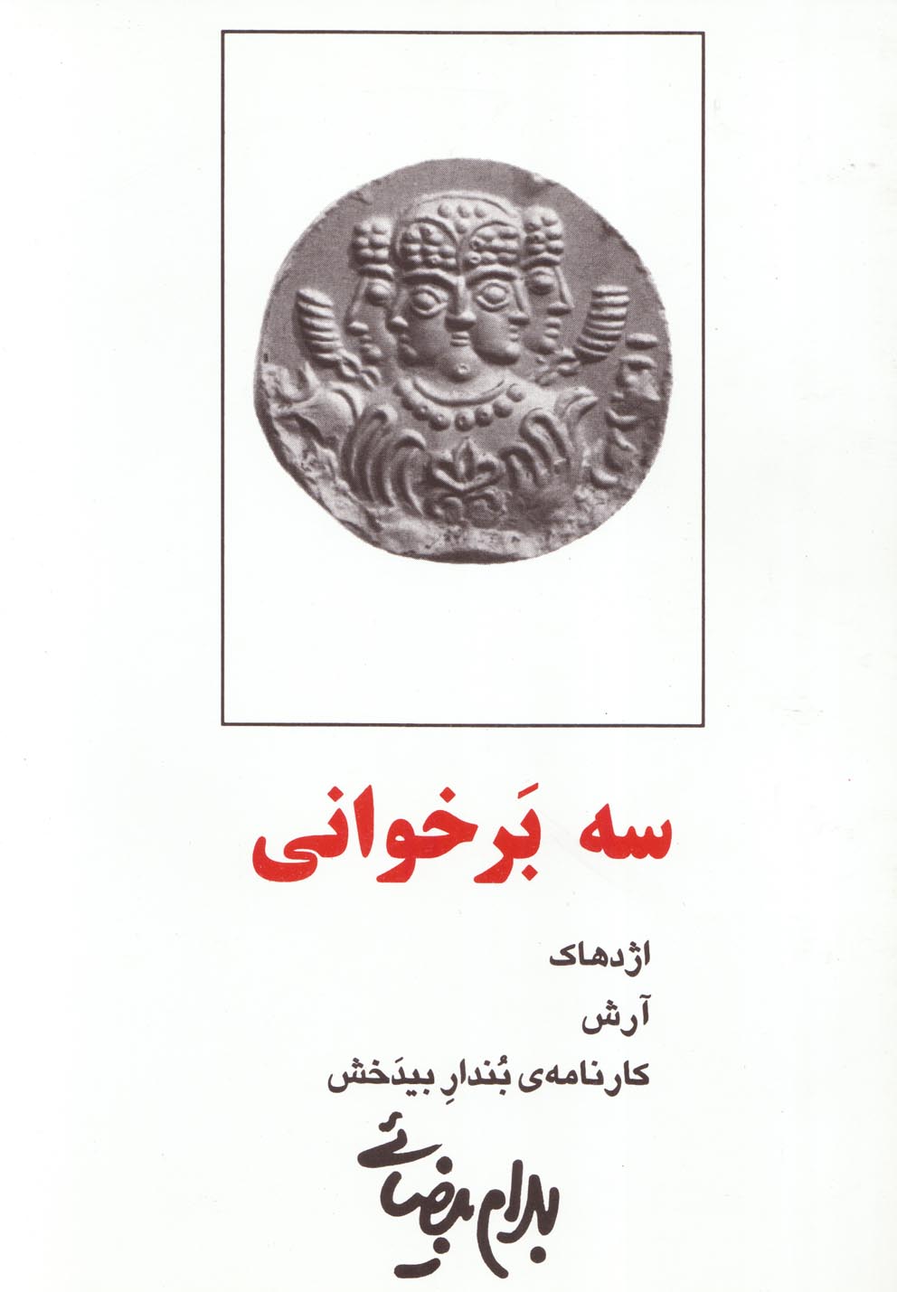 کتاب سه بر خوانی بیضایی اثر بهرام بیضائی