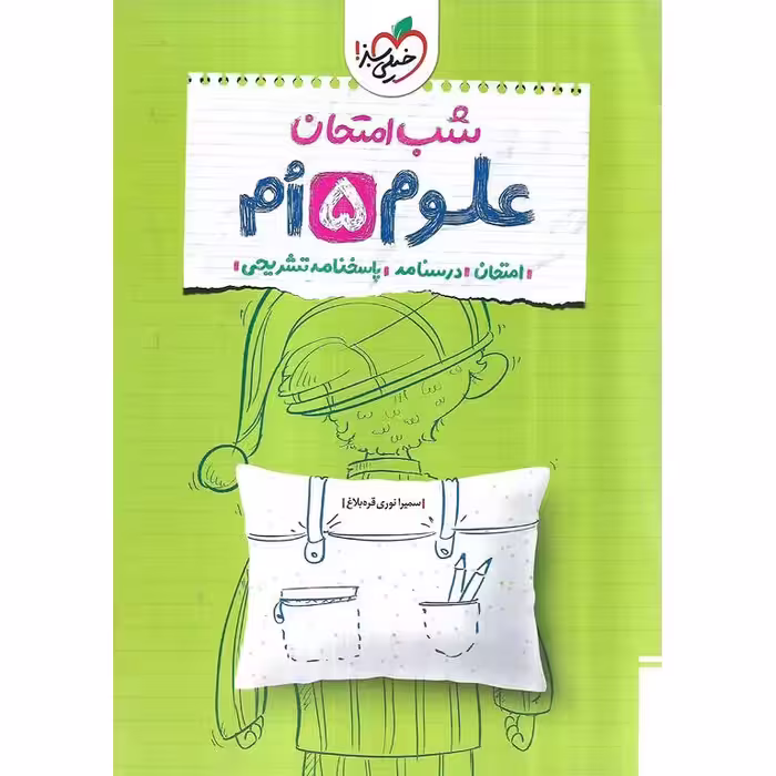 نمونه سوال شب امتحان علوم پنجم خیلی سبز