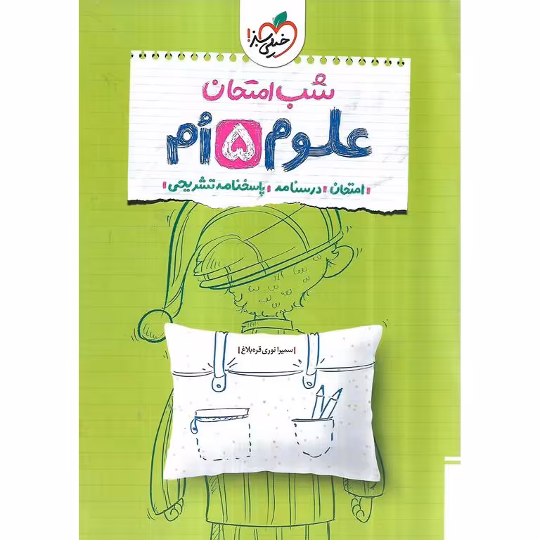 نمونه سوال شب امتحان علوم پنجم خیلی سبز