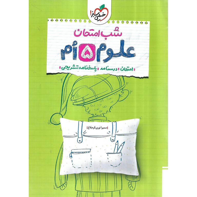 نمونه سوال شب امتحان علوم پنجم خیلی سبز