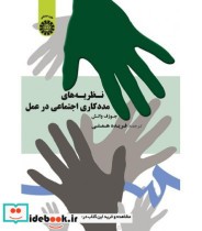 قیمت و خرید کتاب نظریه های مددکاری اجتماعی در عمل | ایده بوک