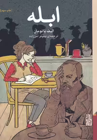 کتاب ابله نشر برج اثر الیف باتومان