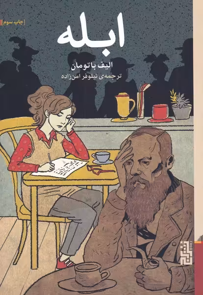 کتاب ابله نشر برج اثر الیف باتومان