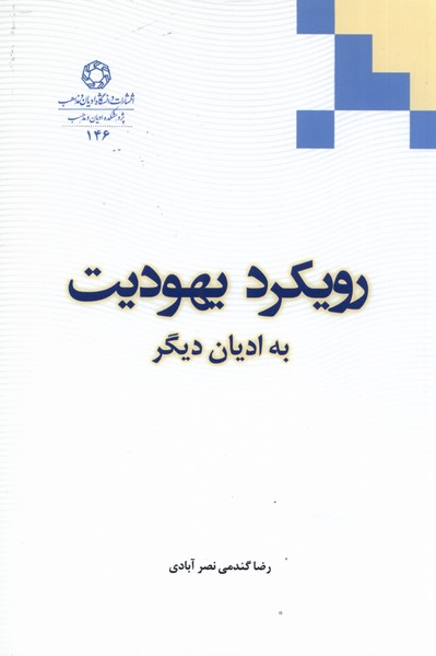 کتاب رویکرد یهودیت به ادیان دیگر
