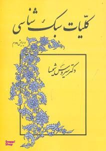سبک شناسی نثر