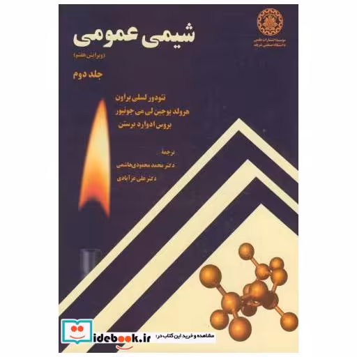 شیمی عمومی ج 2 ویرایش 7