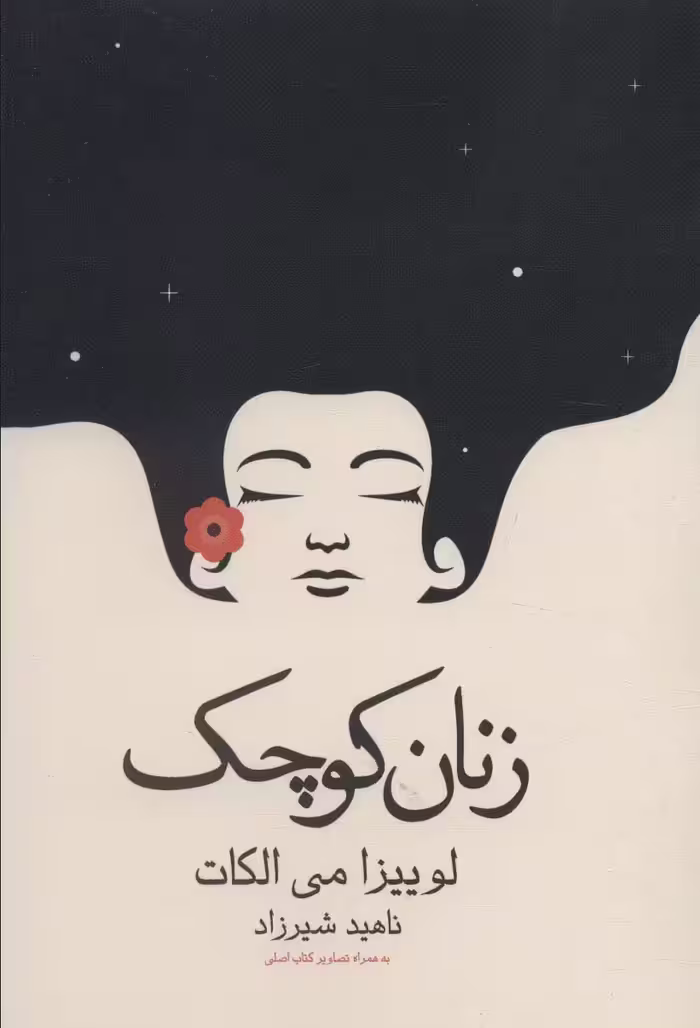 کتاب زنان کوچک نشر آراسبان