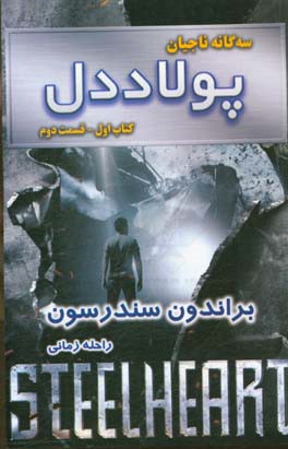 کتاب پولاددل کتاب اول جلد دوم از سه گانه ناجیان