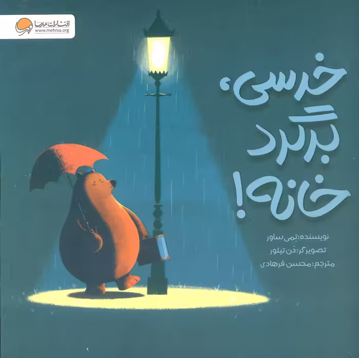 کتاب خرسی،برگرد خانه گلاسه
