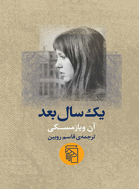 یک سال بعد - اثر آن ویازمسکی - انتشارات مرکز - چی بخونم