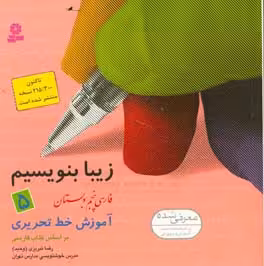 کتاب زیبا بنویسیم 5 فارسی پنجم دبستان