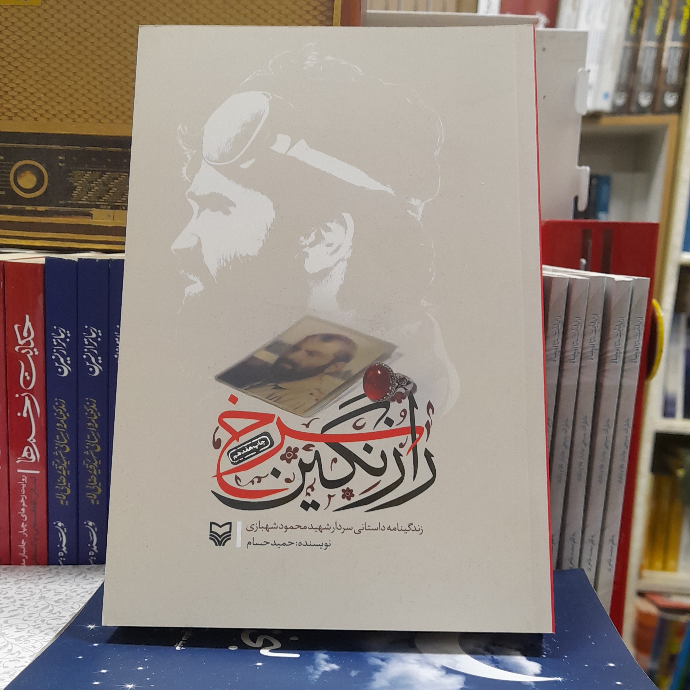 کتاب رازنگین سرخ زندگینامه داستانی سردارشهید محمودشهبازی به قلم حمیدحسام انتشارات سوره مهر