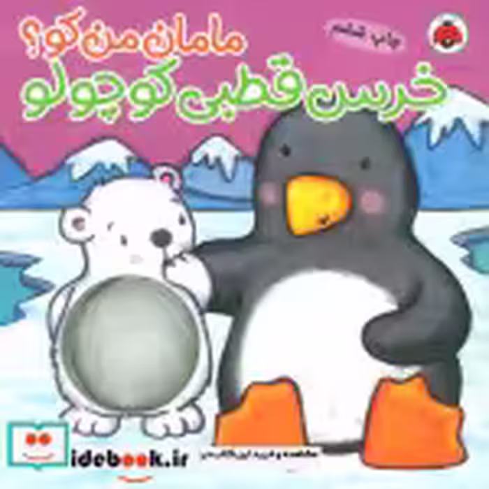 قیمت و خرید کتاب مامان من کو خرس قطبی کوچولو | ایده بوک