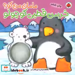 قیمت و خرید کتاب مامان من کو خرس قطبی کوچولو | ایده بوک