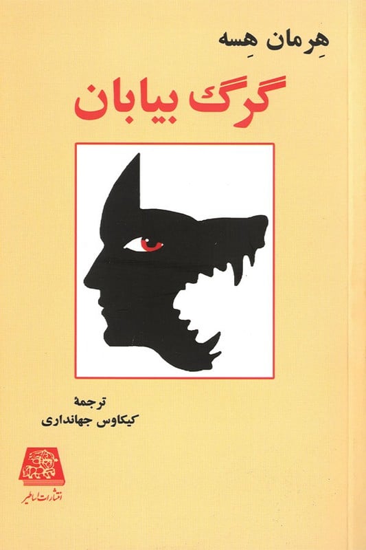 کتاب گرگ بیابان
