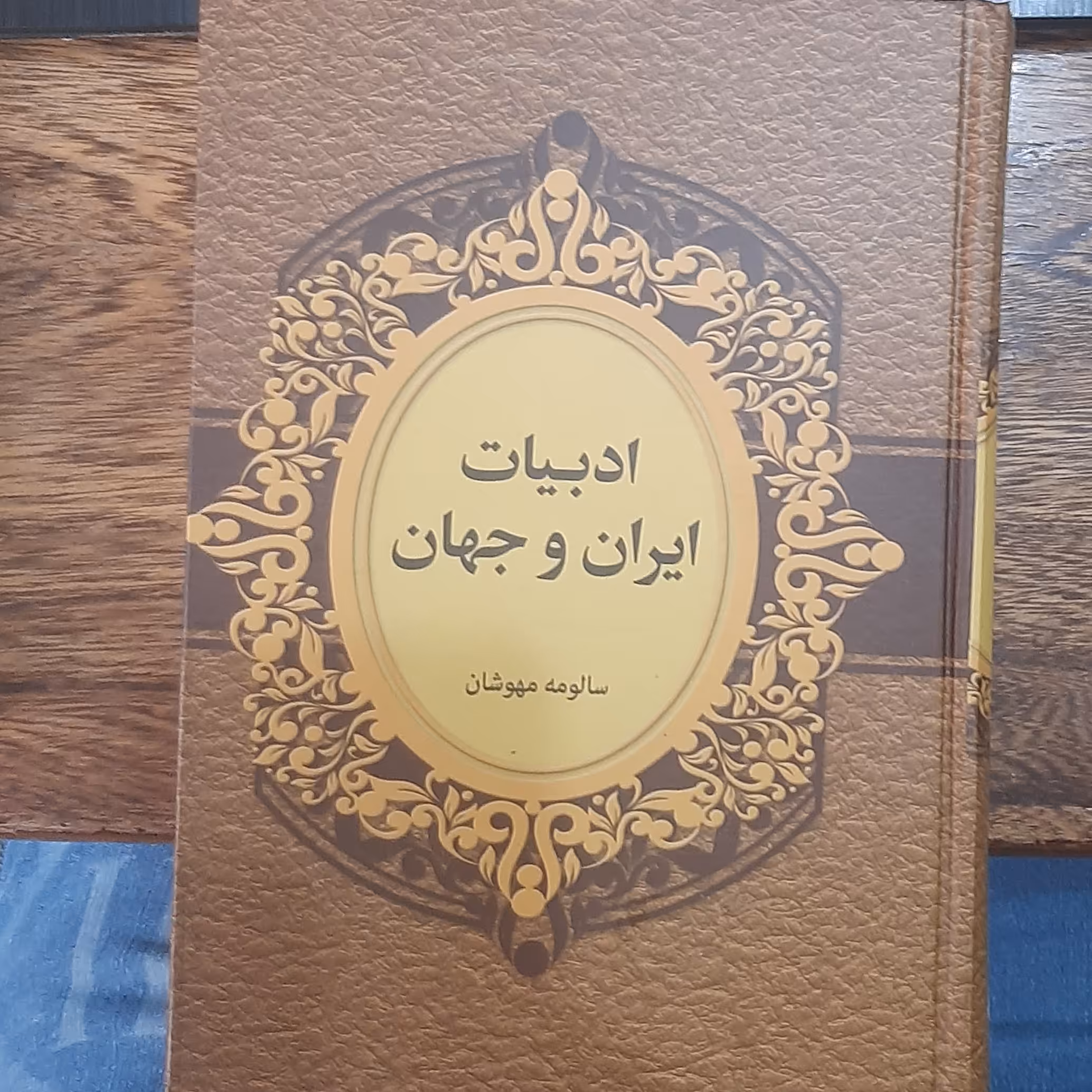 کتاب ادبیات ایران و جهان باکوشش سالومه مهر شان  