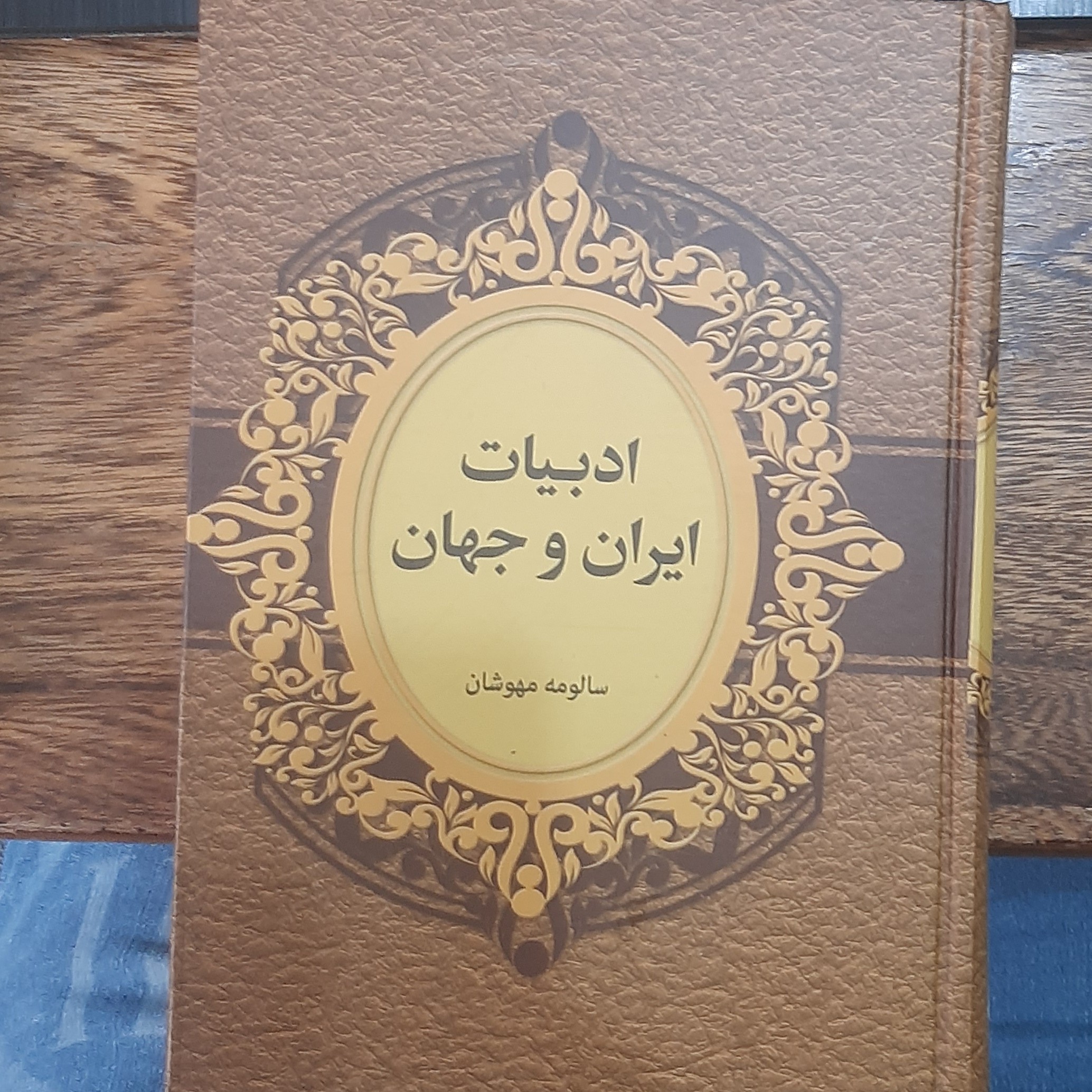 کتاب ادبیات ایران و جهان باکوشش سالومه مهر شان  