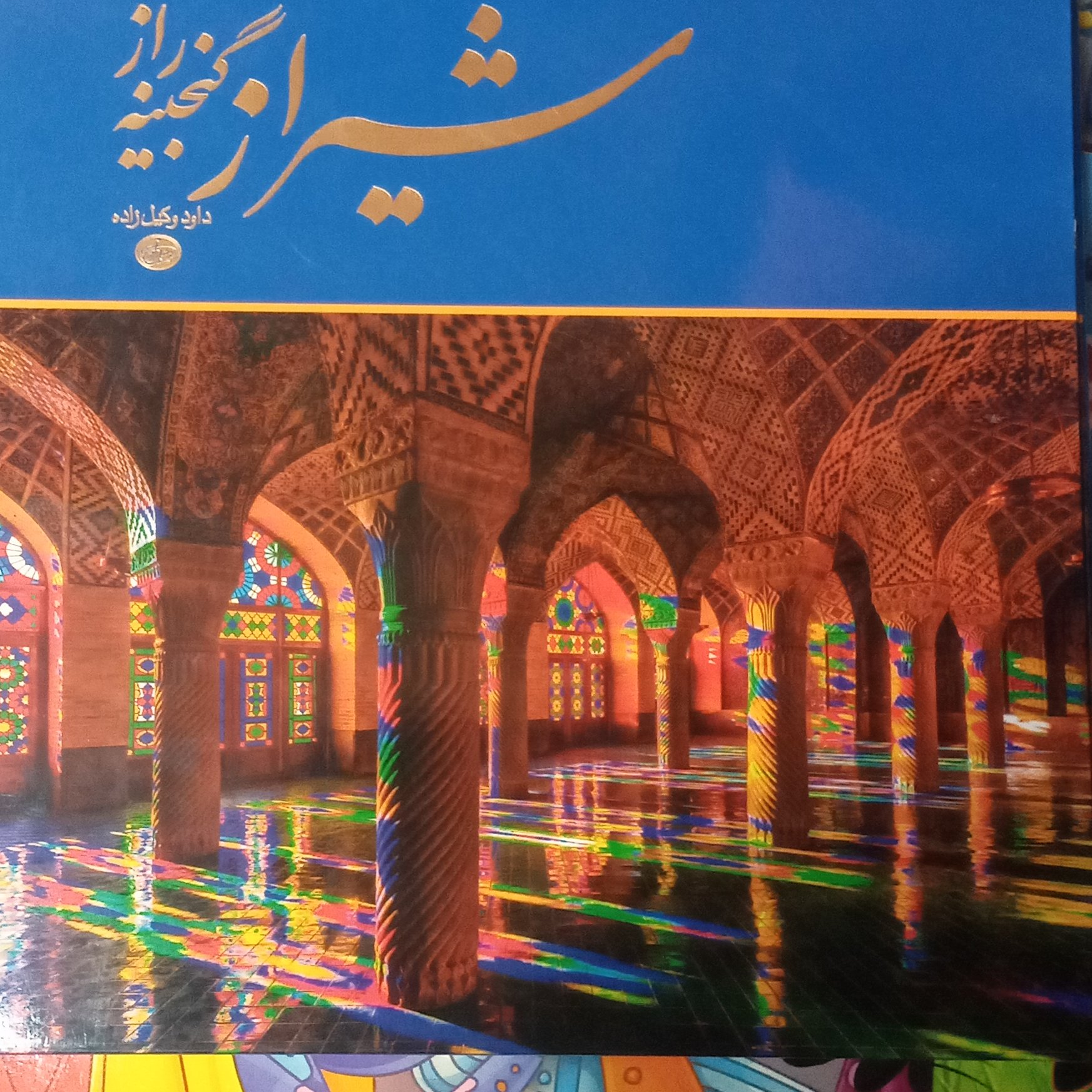 آشنایی با شیراز