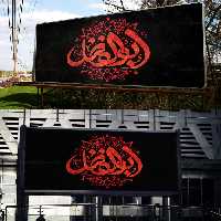 طرح لایه باز تایپوگرافی ابوالفضل علیه السلام - گرافیک با طعم تربچه