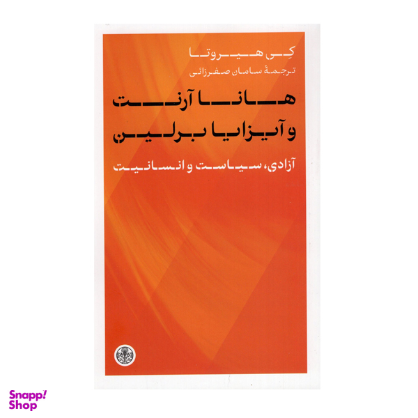 کتاب هانا آرنت و آیزایا برلین اثر کی هیروتا انتشارات کتاب پارسه