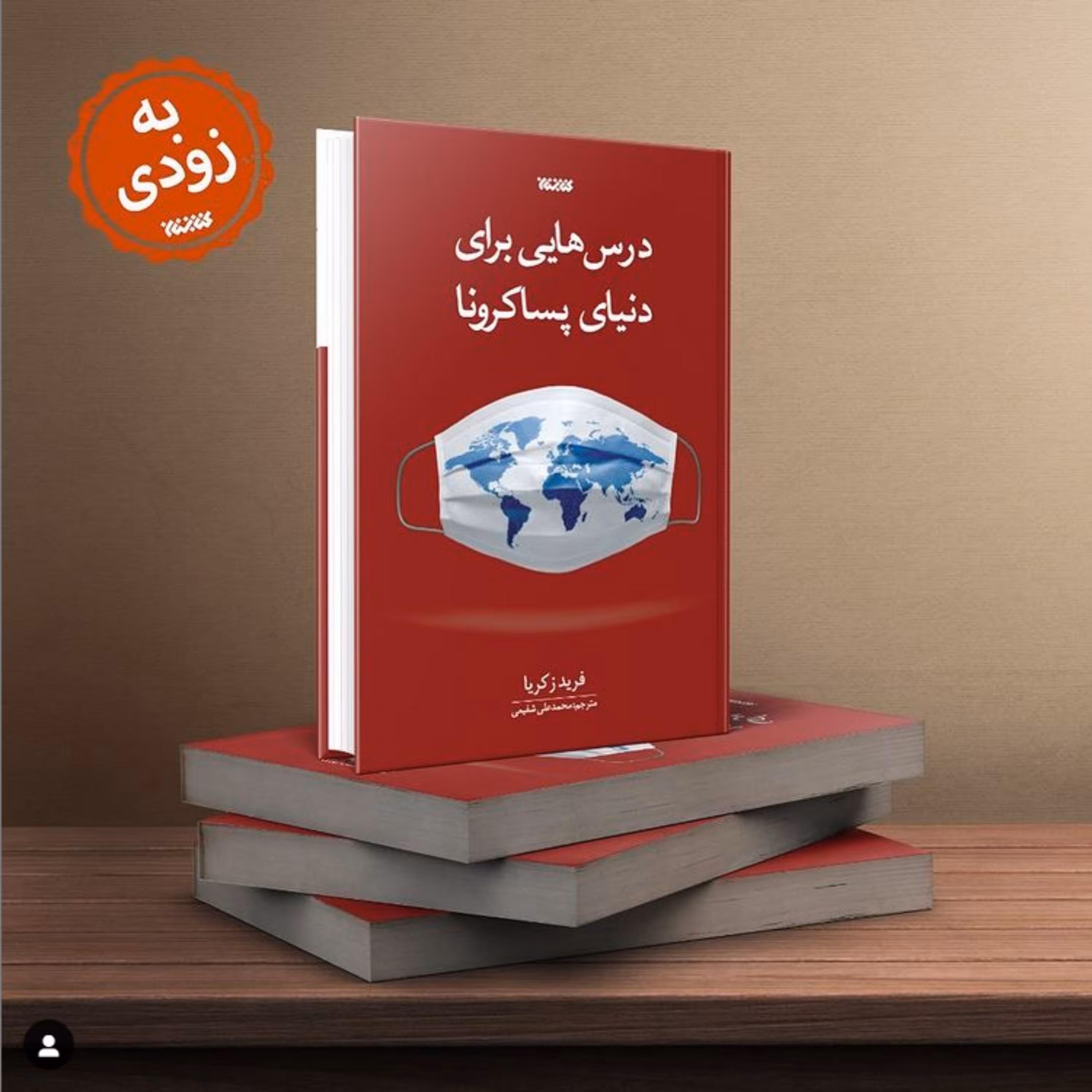کتاب درس هایی برای دنیای پساکرونا به همت نشر کتابستان معرفت به زودی منتشر می شود