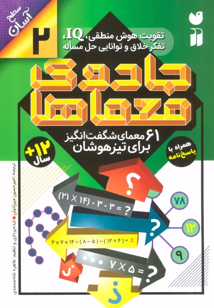 کتاب جادوی معماها 2 اثر جمعی از نویسندگان گروه ریاضی لندن