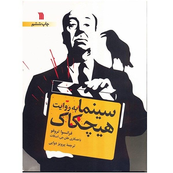 سینما به روایت هیچکاک