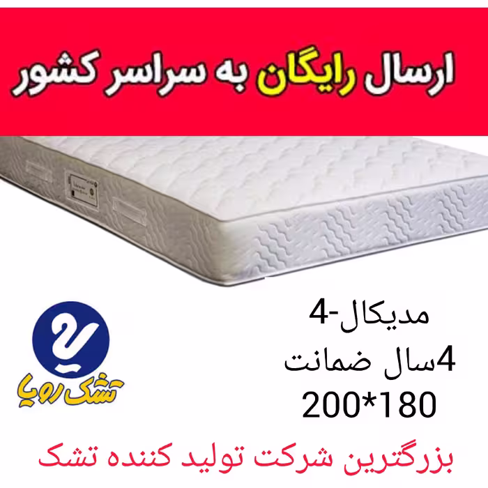 تشک تخت رویا مدیکال طبی -4سایز 200در 180 با 4سال ضمانت تشک خوشخواب