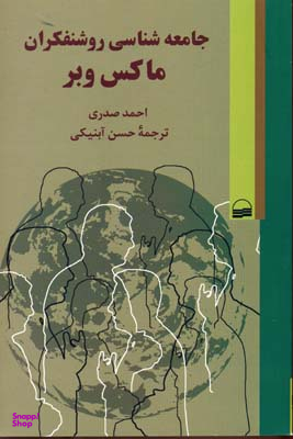 جامعه شناسی روشنفکران ماکس وبر