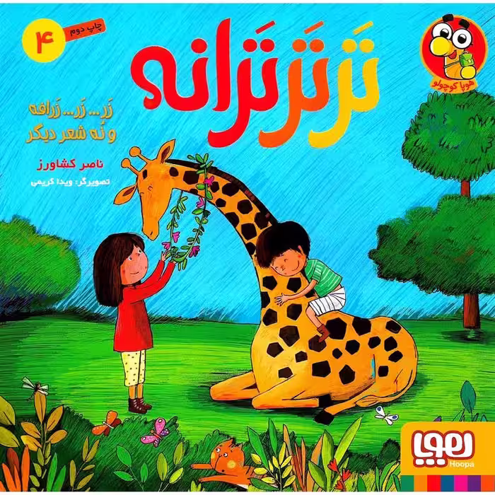 ترترترانه 4: زر... زر... زرافه و نه شعر دیگر