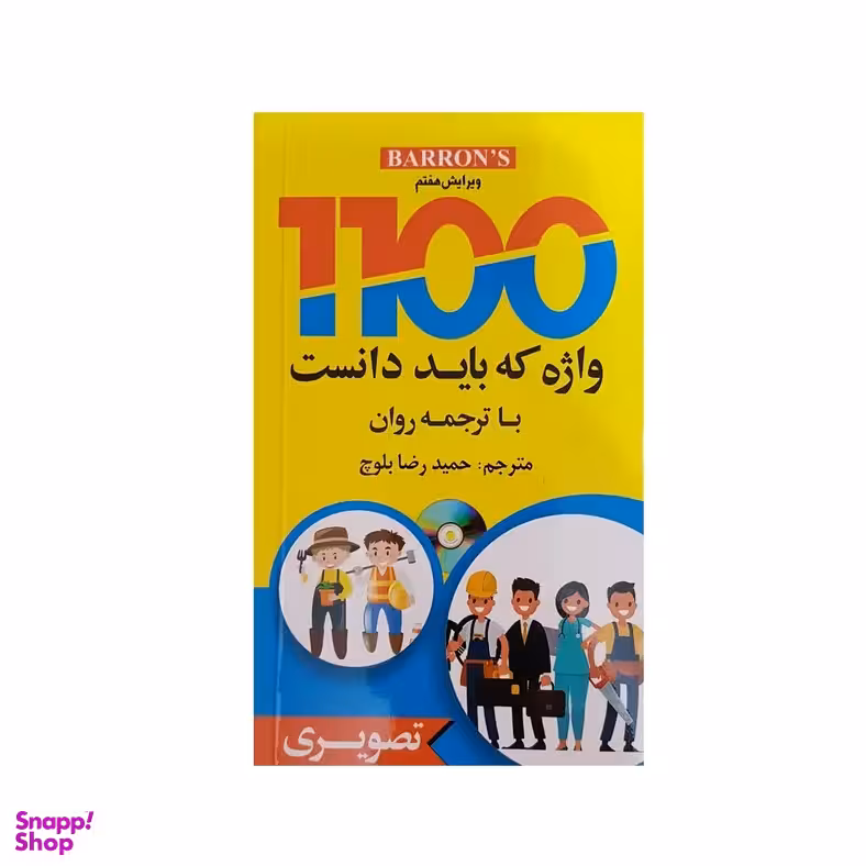 1100 واژه که باید دانست تصویری انتشارات علم و دانش